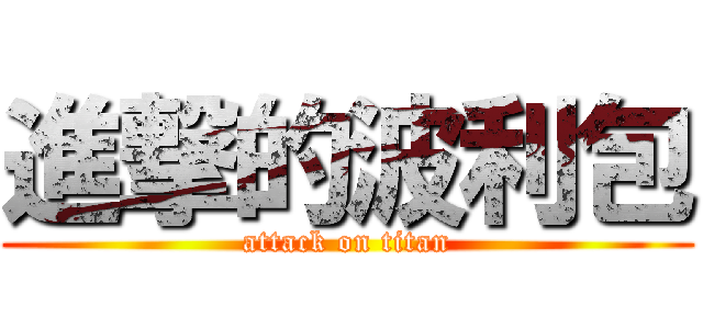 進撃的波利包 (attack on titan)