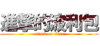 進撃的波利包 (attack on titan)