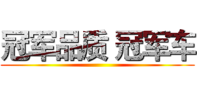 冠军品质 冠军车 ()