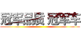 冠军品质 冠军车 ()