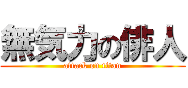 無気力の俳人 (attack on titan)