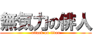 無気力の俳人 (attack on titan)