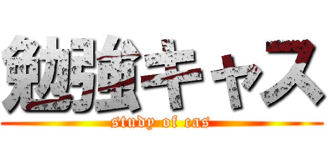 勉強キャス (study of cas)
