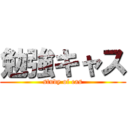 勉強キャス (study of cas)