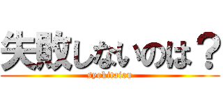 失敗しないのは？ (syokitaiou)