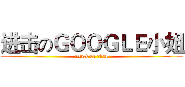 进击のＧＯＯＧＬＥ小姐 (attack on titan)