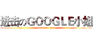 进击のＧＯＯＧＬＥ小姐 (attack on titan)