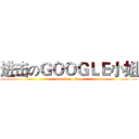 进击のＧＯＯＧＬＥ小姐 (attack on titan)