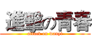  進擊の青春 (attack on wanyi)