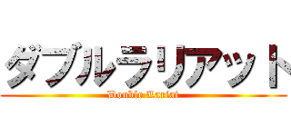 ダブルラリアット (Double Lariat)