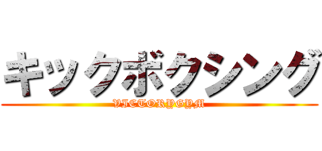 キックボクシング (VICTORYGYM)