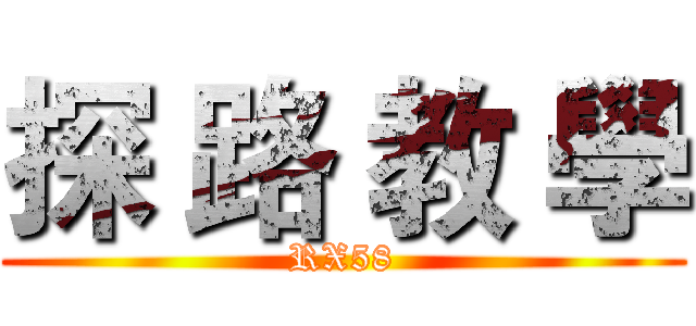探 路 教 學 (RX58)