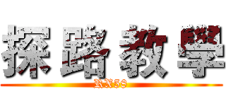 探 路 教 學 (RX58)