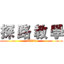 探 路 教 學 (RX58)