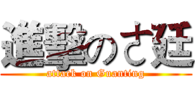 進擊のㄜ廷 (attack on Guanting)