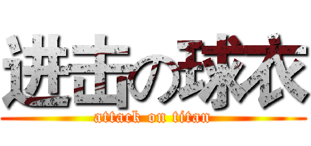 进击の球衣 (attack on titan)