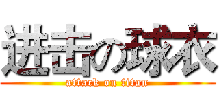进击の球衣 (attack on titan)