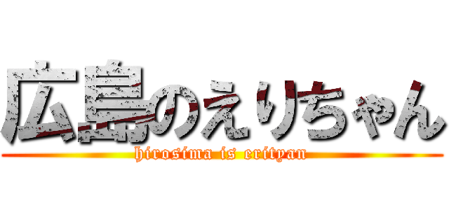 広島のえりちゃん (hirosima is erityan)