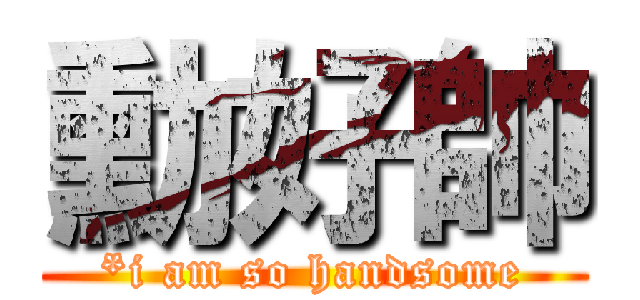 勳好帥 (*i am so handsome)