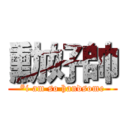 勳好帥 (*i am so handsome)