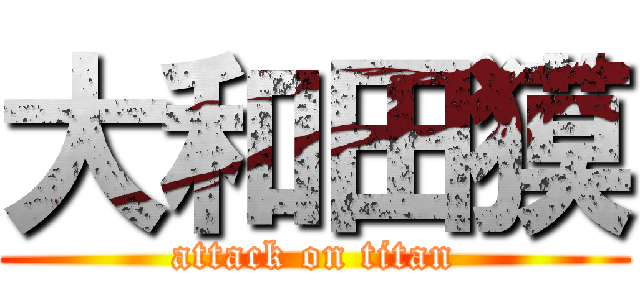 大和田獏 (attack on titan)