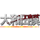 大和田獏 (attack on titan)