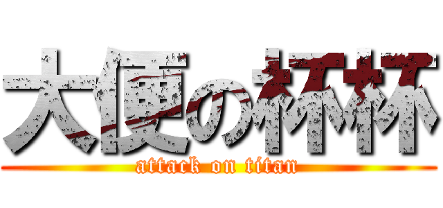 大便の杯杯 (attack on titan)