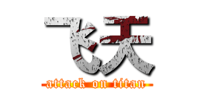 飞天 (attack on titan)