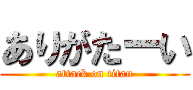 ありがたーい (attack on titan)