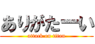 ありがたーい (attack on titan)