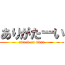 ありがたーい (attack on titan)