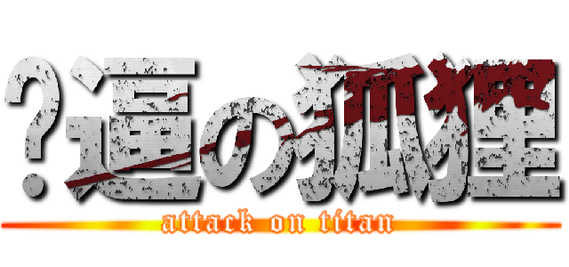 傻逼の狐狸 (attack on titan)