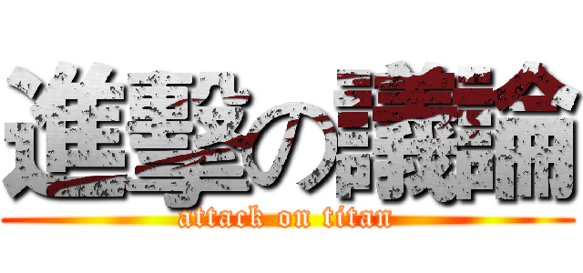 進擊の議論 (attack on titan)