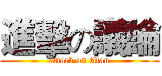 進擊の議論 (attack on titan)