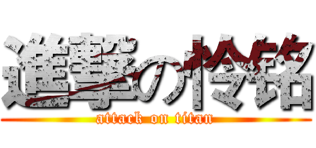 進撃の怜铭 (attack on titan)