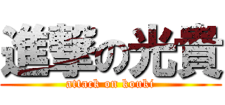 進撃の光貴 (attack on kouki)