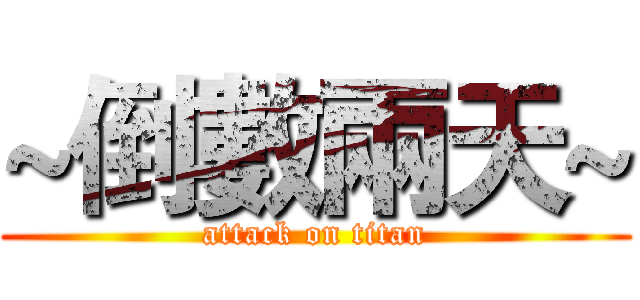 ~倒數兩天~ (attack on titan)