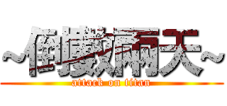 ~倒數兩天~ (attack on titan)