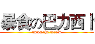 暴食の巴力西卜 (eaten the world)