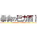 暴食の巴力西卜 (eaten the world)