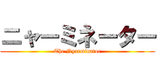 ニャーミネーター (The Nyarminator)