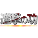 進撃の功 ()