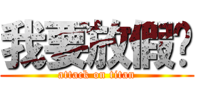 我要放假囉 (attack on titan)