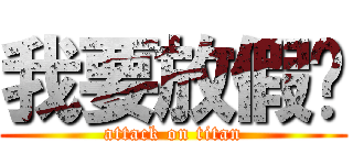我要放假囉 (attack on titan)