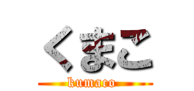 くまこ (kumaco )
