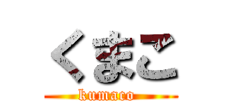 くまこ (kumaco )