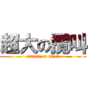 超大の攬叫 (attack on titan)