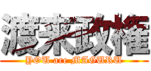 渡来政権 (YOU are MAGURU)