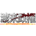 渡来政権 (YOU are MAGURU)