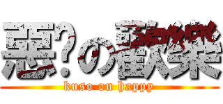 惡搞の歡樂 (kuso on happy)